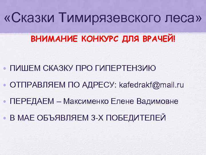  «Сказки Тимирязевского леса» ВНИМАНИЕ КОНКУРС ДЛЯ ВРАЧЕЙ! • ПИШЕМ СКАЗКУ ПРО ГИПЕРТЕНЗИЮ •