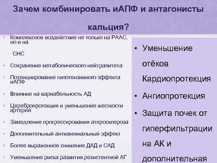 Зачем комбинировать и. АПФ и антагонисты кальция? • Комплексное воздействие не только на РААС,