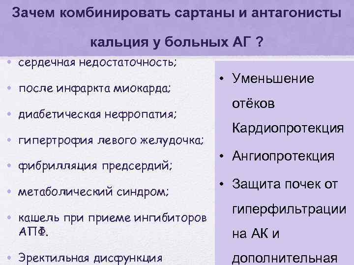 Зачем комбинировать сартаны и антагонисты кальция у больных АГ ? • сердечная недостаточность; •