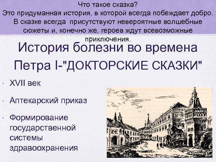Что такое сказка? Это придуманная история, в которой всегда побеждает добро. В сказке всегда