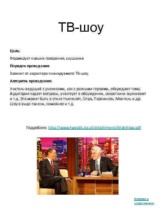 ТВ-шоу Цель: Формирует навыки говорения, слушания. Порядок проведения: Зависит от характера планируемого ТВ-шоу. Алгоритм