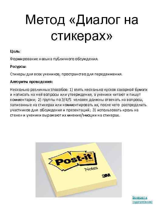 Метод «Диалог на стикерах» Цель: Формирование навыка публичного обсуждения. Ресурсы: Стикеры для всех учеников,