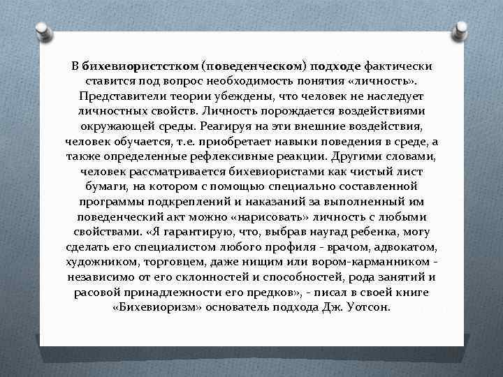 В бихевиористстком (поведенческом) подходе фактически ставится под вопрос необходимость понятия «личность» . Представители теории