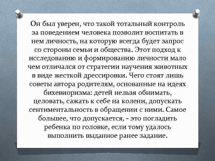 Он был уверен, что такой тотальный контроль за поведением человека позволит воспитать в нем