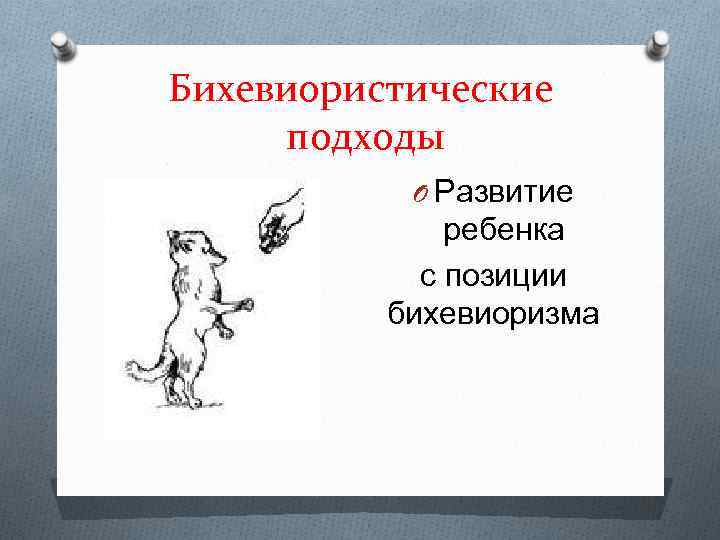 Бихевиористические подходы O Развитие ребенка с позиции бихевиоризма 