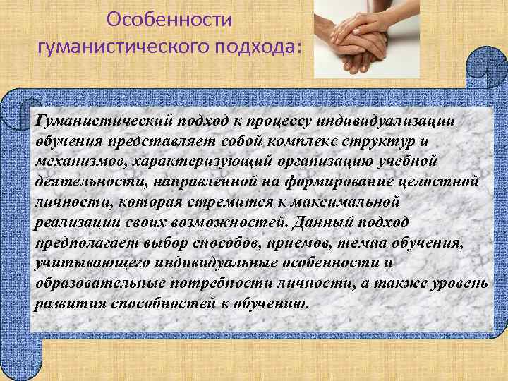 Особенности гуманистического подхода: Гуманистический подход к процессу индивидуализации обучения представляет собой комплекс структур и