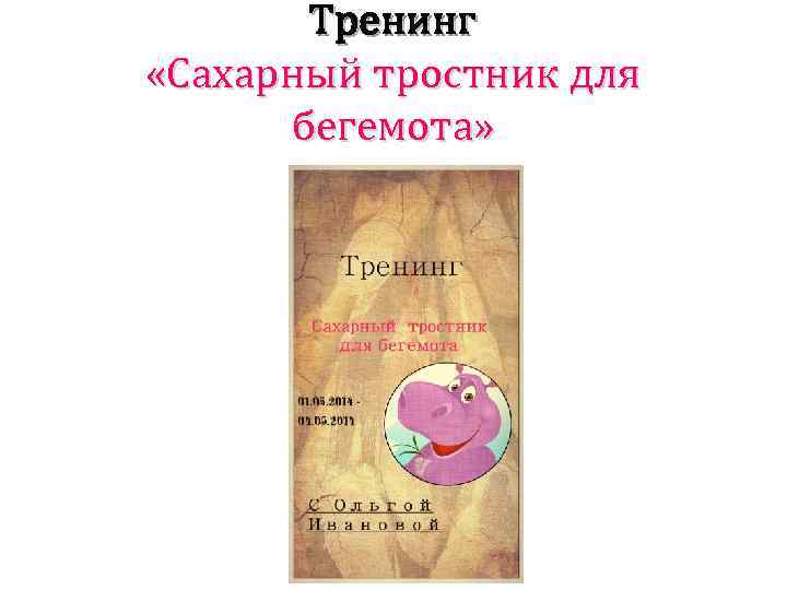 Тренинг «Сахарный тростник для бегемота» 
