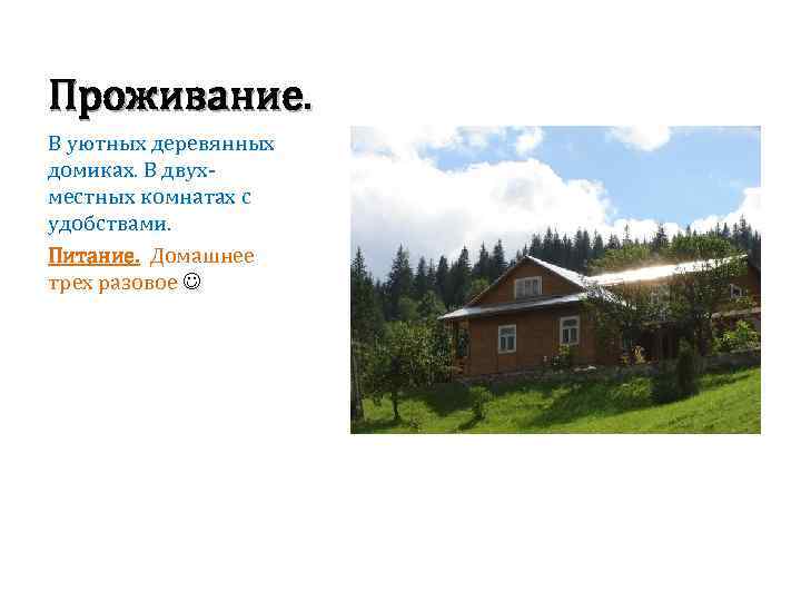 Проживание. В уютных деревянных домиках. В двухместных комнатах с удобствами. Питание. Домашнее трех разовое