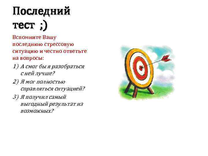 Последний тест ; ) Вспомните Вашу последнюю стрессовую ситуацию и честно ответьте на вопросы: