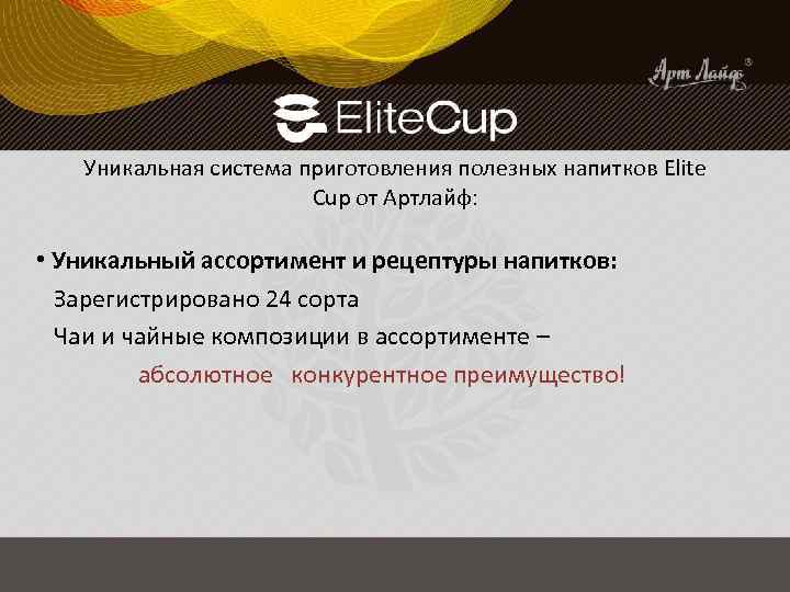 Уникальная система приготовления полезных напитков Elite Cup от Артлайф: • Уникальный ассортимент и рецептуры