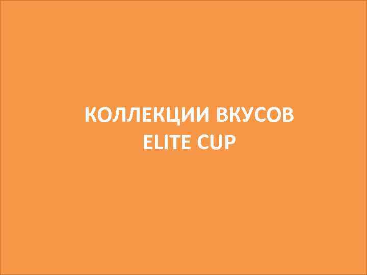 КОЛЛЕКЦИИ ВКУСОВ ELITE CUP 