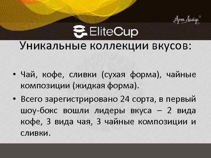 Уникальные коллекции вкусов: • Чай, кофе, сливки (сухая форма), чайные композиции (жидкая форма). •