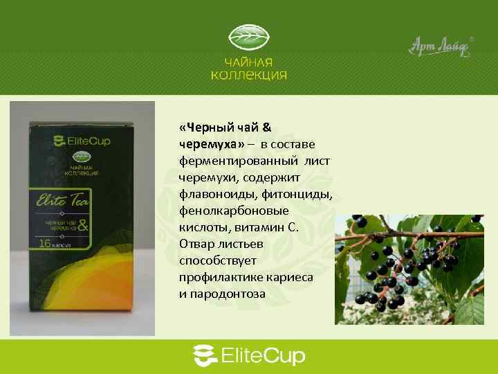  «Черный чай & черемуха» – в составе ферментированный лист черемухи, содержит флавоноиды, фитонциды,