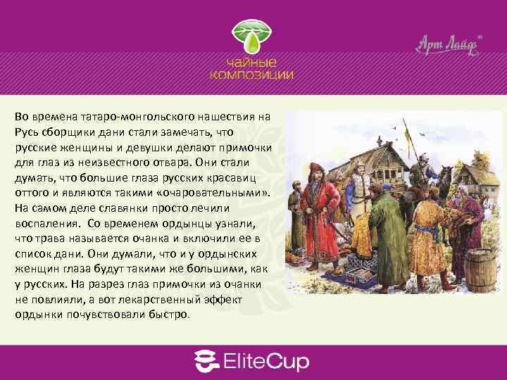 Во времена татаро-монгольского нашествия на Русь сборщики дани стали замечать, что русские женщины и