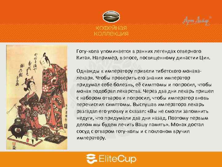 Готу-кола упоминается в ранних легендах северного Китая. Например, в эпосе, посвященному династии Цин. Однажды