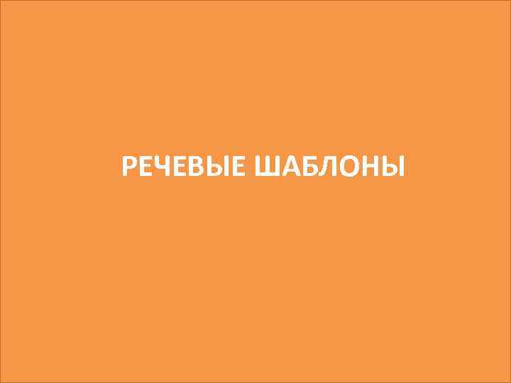 РЕЧЕВЫЕ ШАБЛОНЫ 