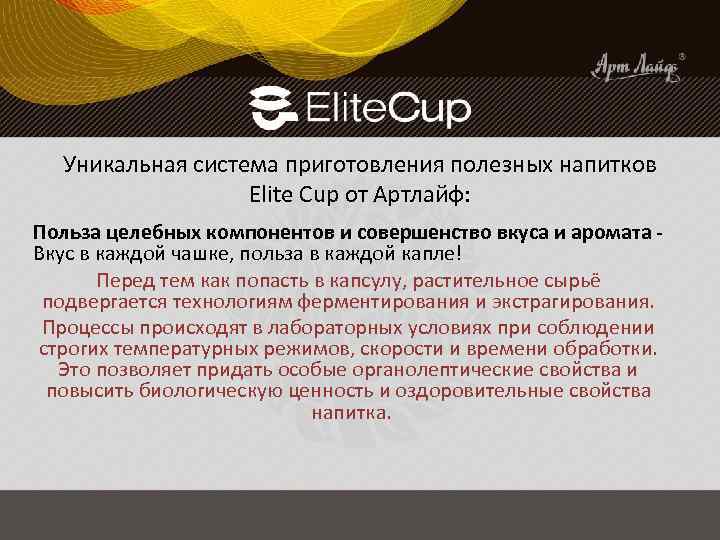 Уникальная система приготовления полезных напитков Elite Cup от Артлайф: Польза целебных компонентов и совершенство