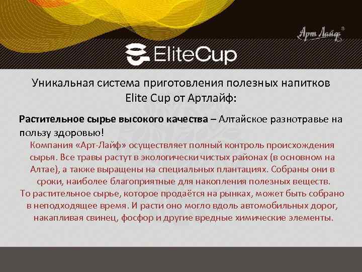 Уникальная система приготовления полезных напитков Elite Cup от Артлайф: Растительное сырье высокого качества –