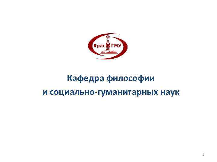 Кафедра философии и социально-гуманитарных наук 1 