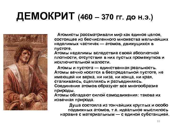 ДЕМОКРИТ (460 – 370 гг. до н. э. ) Атомисты рассматривали мир как единое