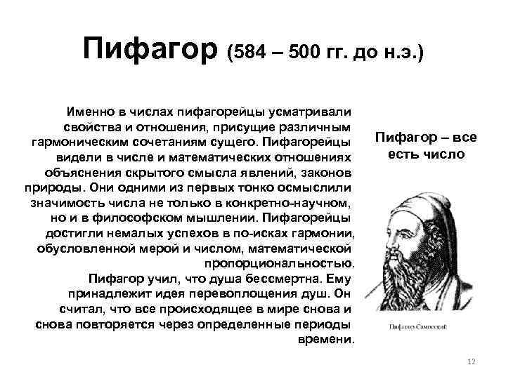 Пифагор (584 – 500 гг. до н. э. ) Именно в числах пифагорейцы усматривали