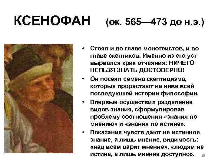 КСЕНОФАН (ок. 565— 473 до н. э. ) • Стоял и во главе монотеистов,