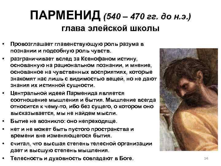 ПАРМЕНИД (540 – 470 гг. до н. э. ) глава элейской школы • •