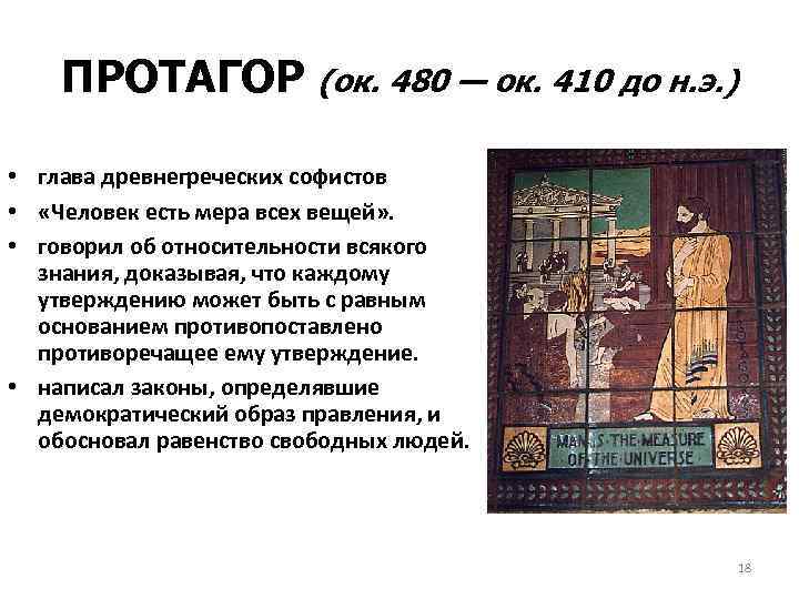 ПРОТАГОР (ок. 480 — ок. 410 до н. э. ) • глава древнегреческих софистов