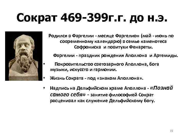 Сократ 469 -399 г. г. до н. э. Родился в Фаргелии - месяце Фаргелион