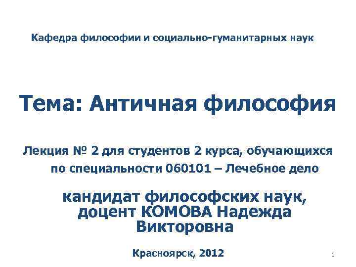 Кафедра философии и социально-гуманитарных наук Тема: Античная философия Лекция № 2 для студентов 2