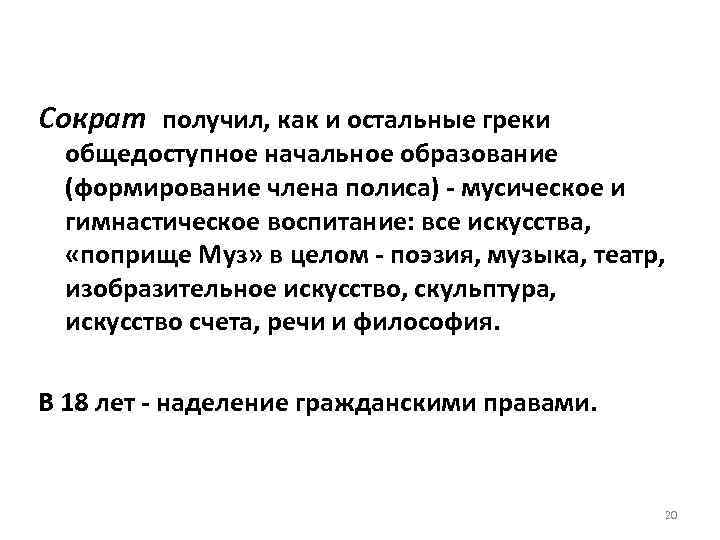 Сократ получил, как и остальные греки общедоступное начальное образование (формирование члена полиса) - мусическое