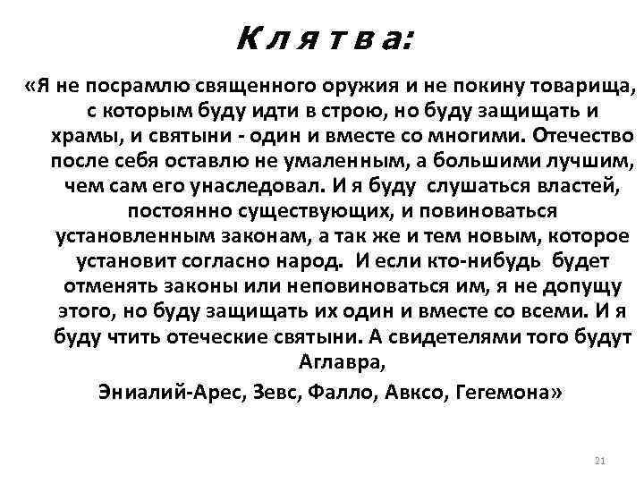 К л я т в а: «Я не посрамлю священного оружия и не покину