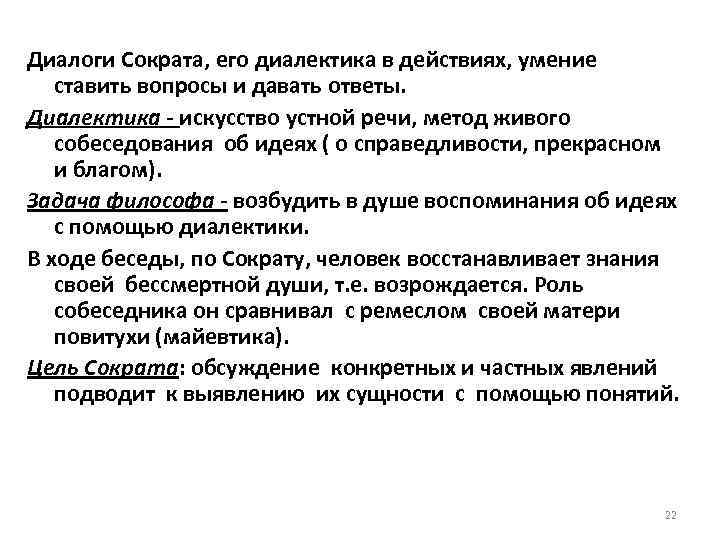 Диалоги Сократа, его диалектика в действиях, умение ставить вопросы и давать ответы. Диалектика -