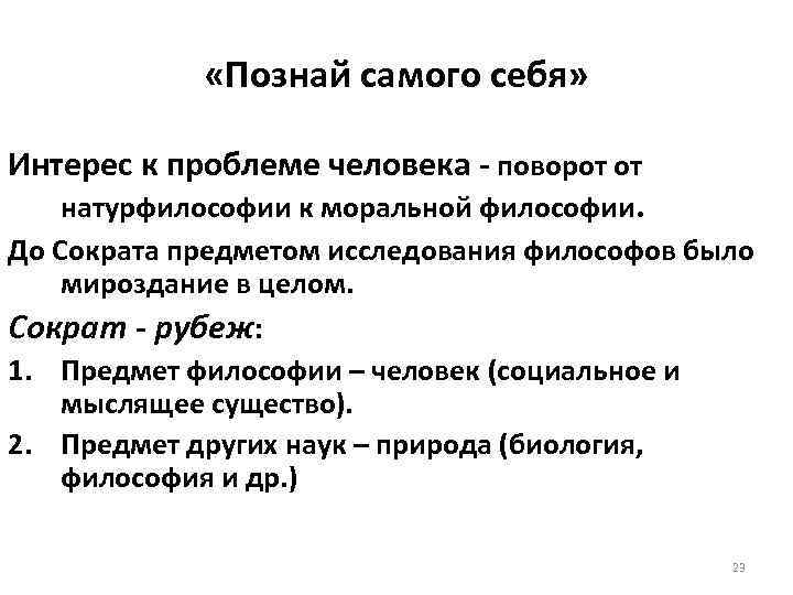  «Познай самого себя» Интерес к проблеме человека - поворот от натурфилософии к моральной
