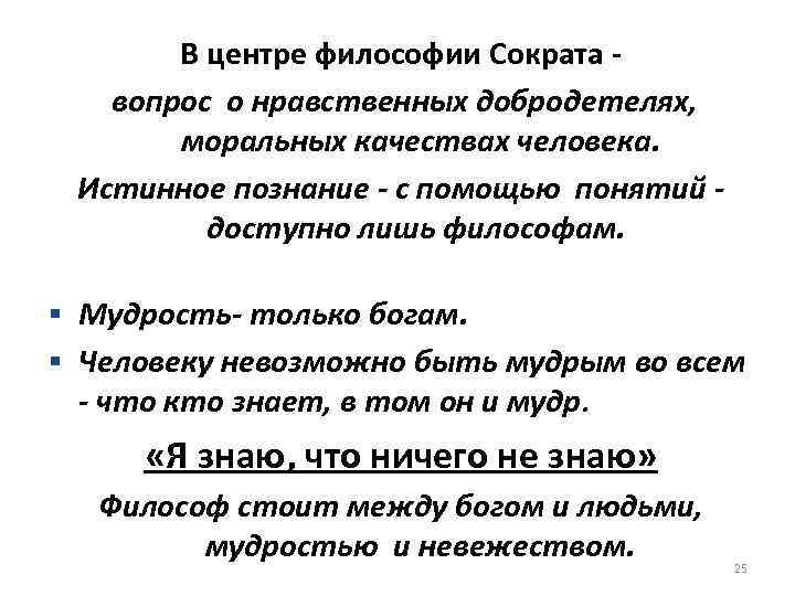 В центре философии находится человек. 5 Сократовских вопросов.