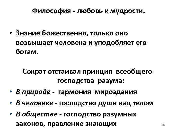 Философия - любовь к мудрости. • Знание божественно, только оно возвышает человека и уподобляет