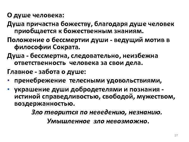 О душе человека: Душа причастна божеству, благодаря душе человек приобщается к божественным знаниям. Положение