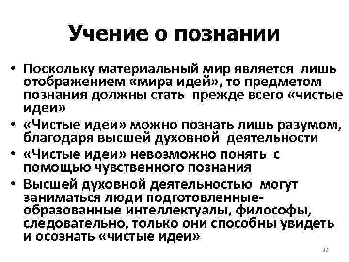 Учение о познании • Поскольку материальный мир является лишь отображением «мира идей» , то