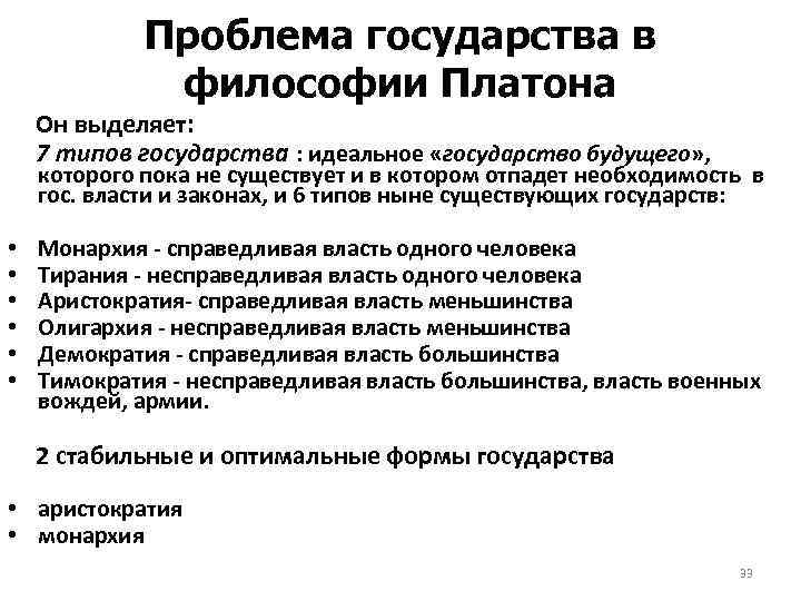 Проблема государства в философии Платона Он выделяет: 7 типов государства : идеальное «государство будущего»