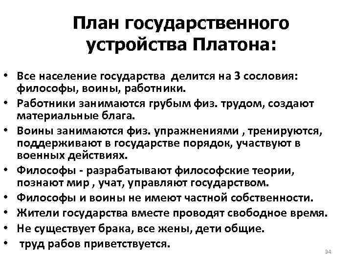 План государственного устройства Платона: • Все население государства делится на 3 сословия: философы, воины,
