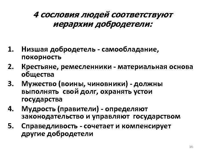 4 сословия людей соответствуют иерархии добродетели: 1. Низшая добродетель - самообладание, покорность 2. Крестьяне,