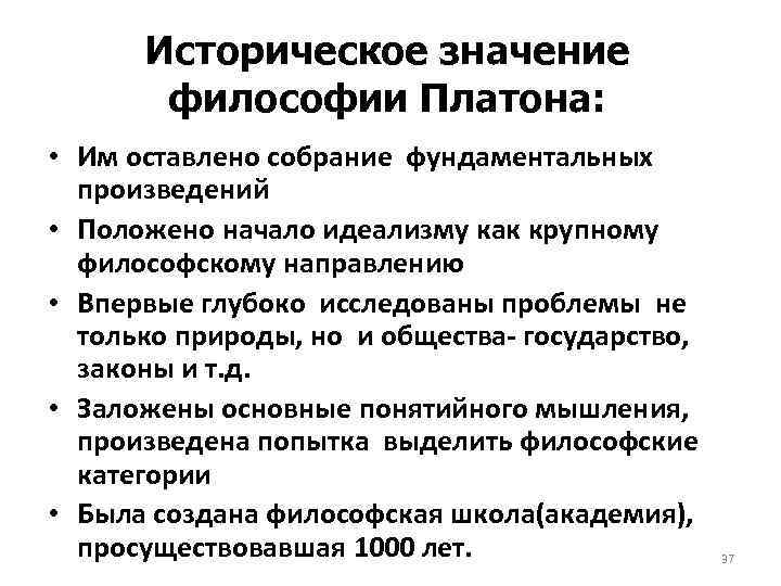 Историческое значение философии Платона: • Им оставлено собрание фундаментальных произведений • Положено начало идеализму