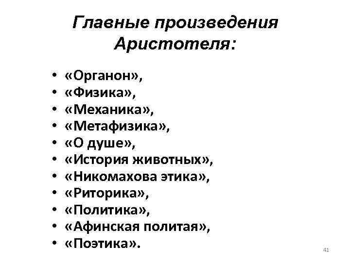 Назовите основные произведения. Произведения Аристотеля. Главные произведения Аристотеля. Главные труды Аристотеля. Аристотель произведения по философии.