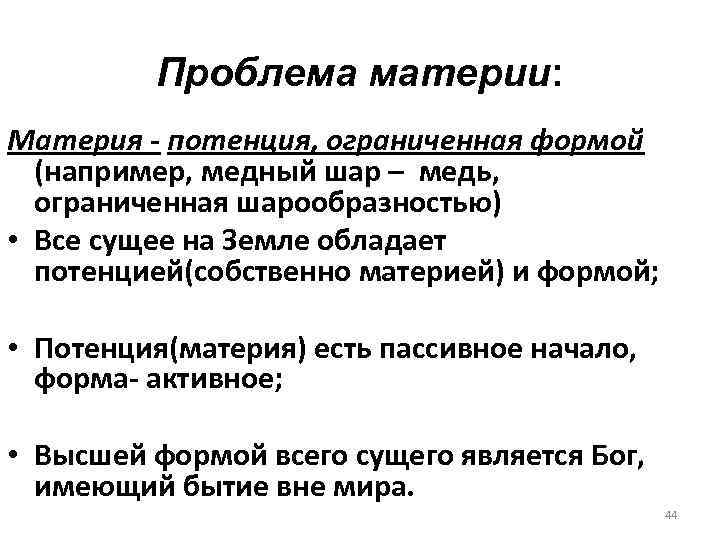Проблема материи: Материя - потенция, ограниченная формой (например, медный шар – медь, ограниченная шарообразностью)