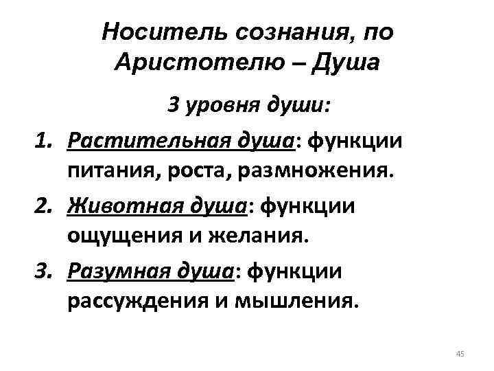 Носитель сознания, по Аристотелю – Душа 3 уровня души: 1. Растительная душа: функции питания,