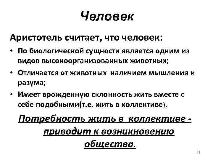 Человек Аристотель считает, что человек: • По биологической сущности является одним из видов высокоорганизованных