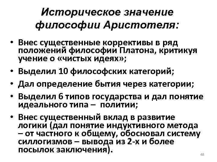 Значение философии аристотеля. Историческое значение философии Аристотеля. Смысл философии Аристотеля. Историческое значение философии.