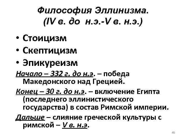 Философия Эллинизма. (IV в. до н. э. -V в. н. э. ) • Стоицизм