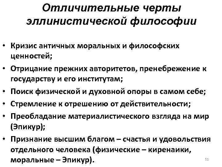Отличительные черты эллинистической философии • Кризис античных моральных и философских ценностей; • Отрицание прежних