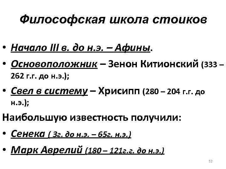 Философская школа стоиков • Начало III в. до н. э. – Афины. • Основоположник